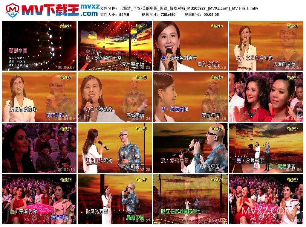 王雅洁_平安-美丽中国_国语_情歌对唱_MB205927